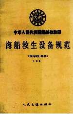 中华人民共和国船舶检验局海船救生设备规范 国内航行船舶 1990