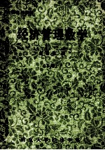 经济管理数学 下