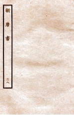 新唐书 列传 38
