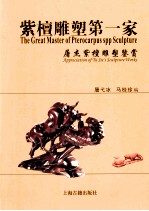 紫檀雕塑第一家 屠杰紫檀雕塑鉴赏
