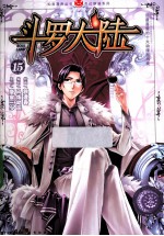 斗罗大陆 15