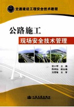交通建设工程安全技术教程 公路施工现场安全技术管理