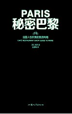 秘密巴黎 法国人也钦羡的旅游风格