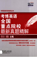 考博英语全国重点院校最新真题精解
