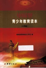 中国梦青少年教育读本 小学版