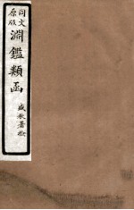 渊鑑类函 6 卷371-376