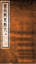 簠室殷契徵文 上