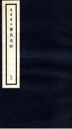 监邑志林 13