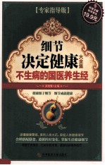 细节决定健康大全集 专家指导版