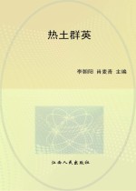 热土群英