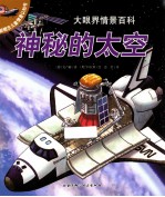 大眼界情景百科 神秘的太空
