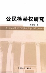 公民检举权研究