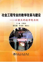 冶金工程专业的教学改革与建设 以重庆科技学院为例