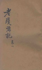 老残游记 小说