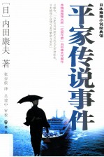 平家传说事件