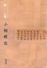 中国古代书家小楷精选 明王宠小楷精选