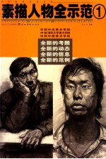冲刺三大美术学院 素描人物全示范 1
