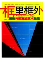 框里框外 摄影构图高级艺术教程