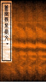 簠室殷契徵文 下