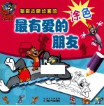 最有爱的朋友 涂色 猫和老鼠绘画馆