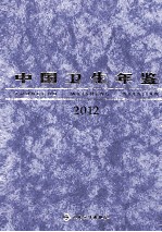 中国卫生年鉴 2012