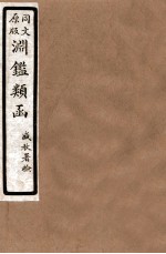 渊鑑类函 7 卷98-104