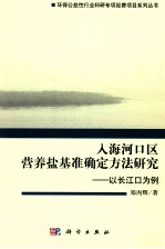 入海河口区营养盐基准确定方法研究 以长江口为例