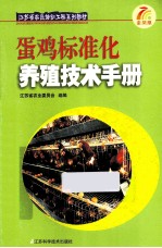 蛋鸡标准化养殖技术手册