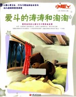 儿童心理卫生行为习惯培养绘本系列 爱斗的涛涛和淘淘 0岁-低年级儿童