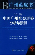 2013年中国广州社会形势分析与预测