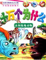 全新升级幼儿注音版十万个为什么 虫和陆地动物