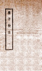 墨子校注 1