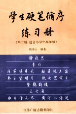 学生硬笔循序练习册 第2册 适合小学中高年级