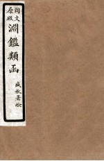 渊鑑类函 3 卷13-20