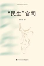 “民生”官司