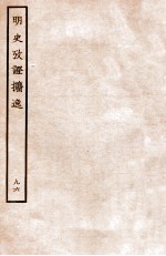 明史考证攟逸 96
