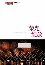 中国企业职工文化大系 荣光绽放