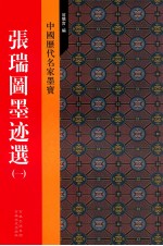 张瑞图墨迹选 1