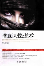 潜意识挖掘术