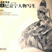 名家写生 纪京宁人物写生