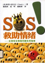 SOS!救助情绪 处理常见情绪问题实用指南
