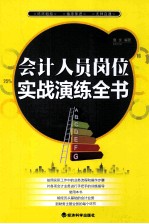 会计人员岗位实战演练全书