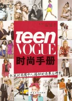 Teen Vogue时尚手册