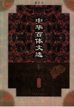 中华百体文选 第10册 八股文