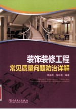 装饰装修工程常见质量问题防治详解