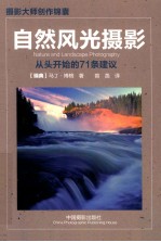 自然风光摄影 从头开始的71条建议