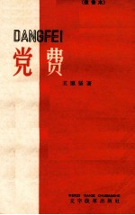 党费 注音本