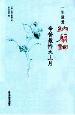 一生最爱纳兰词 辛苦最怜天上月