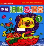 少年美术名师课堂 罗希油棒画课堂 1