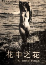 花中之花 摄影集